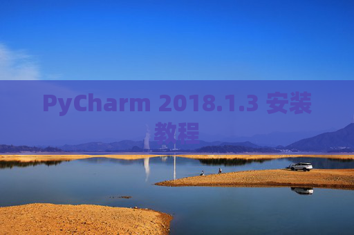 PyCharm 2018.1.3 安装教程
