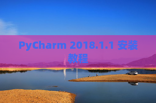 PyCharm 2018.1.1 安装教程