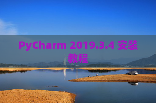 PyCharm 2019.3.4 安装教程